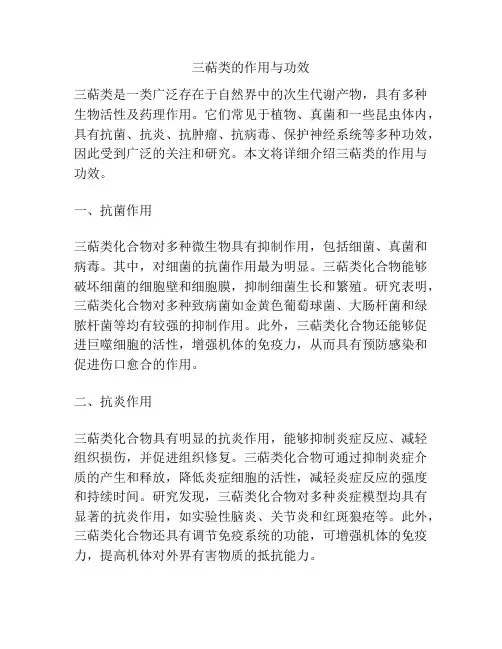 三萜类的作用与功效