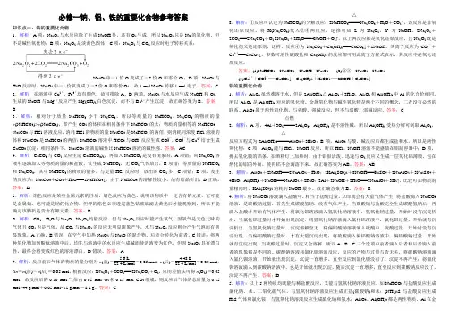 必修一钠、铝、铁的重要化合物参考答案