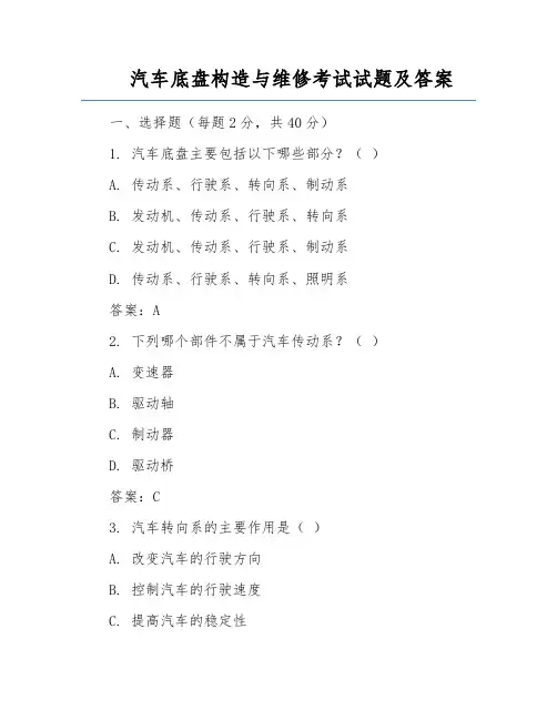 汽车底盘构造与维修考试试题及答案