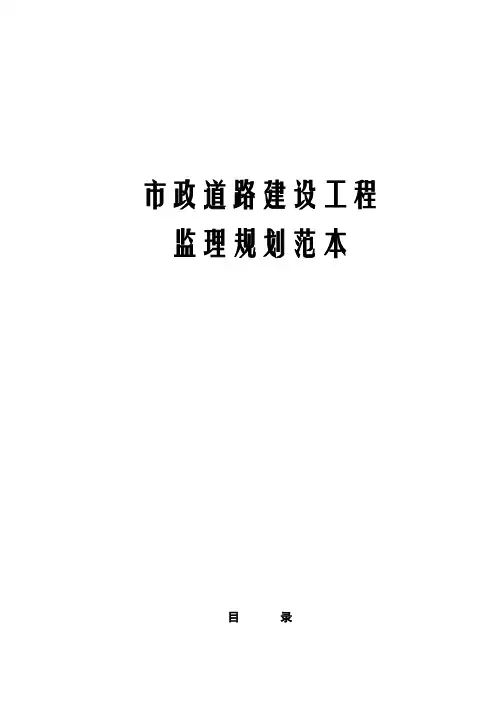市政道路建设工程监理规划范本