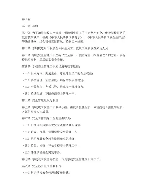 学校安全管理工作制度(3篇)