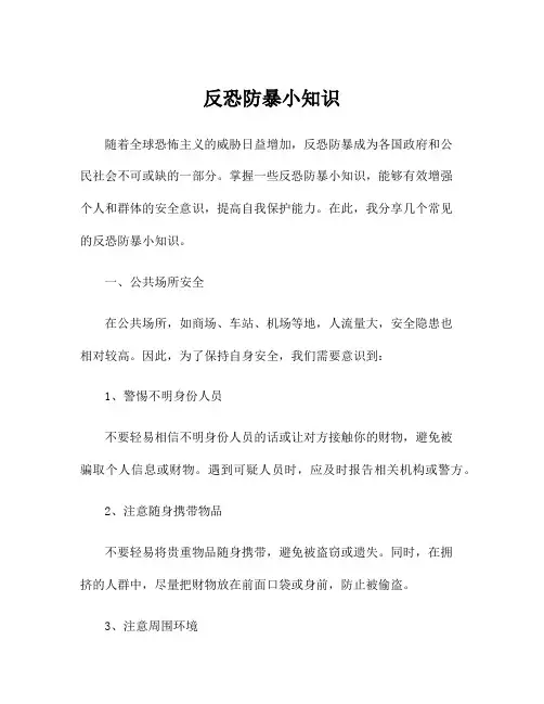 反恐防暴小知识