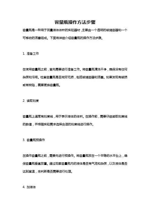 容量瓶操作方法步骤