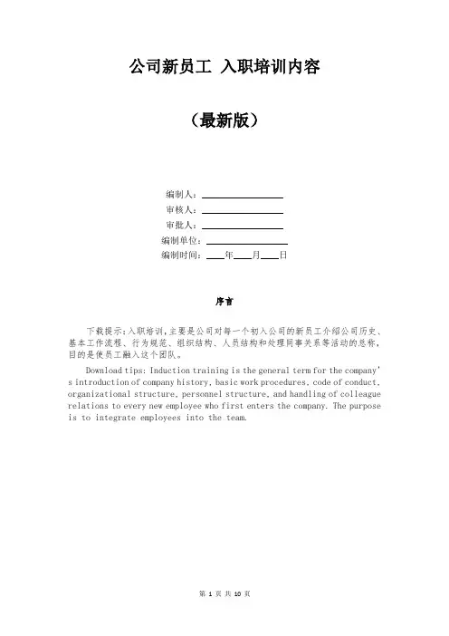 公司新员工 入职培训内容