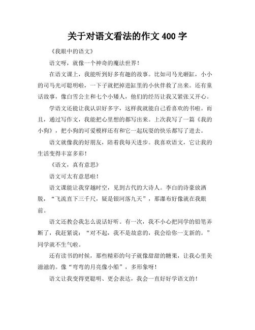 关于对语文看法的作文400字