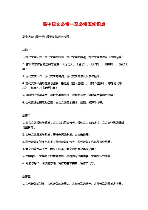 高中语文必修一至必修五知识点