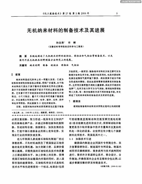 无机纳米材料的制备技术及其进展