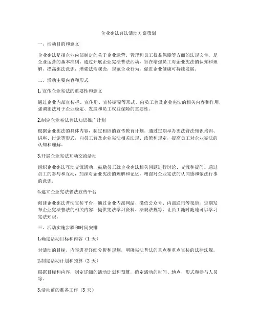 企业宪法普法活动方案策划