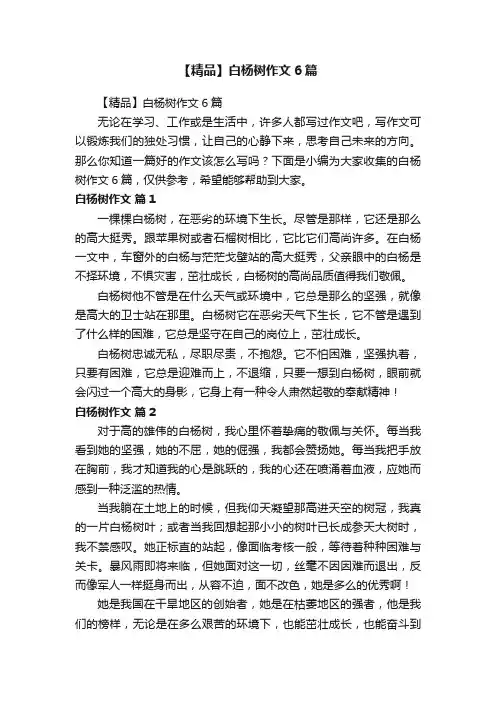 【精品】白杨树作文6篇