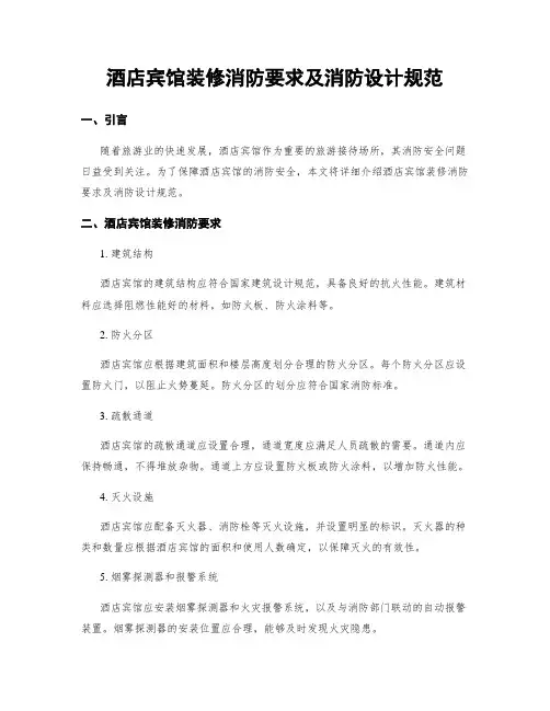 酒店宾馆装修消防要求及消防设计规范
