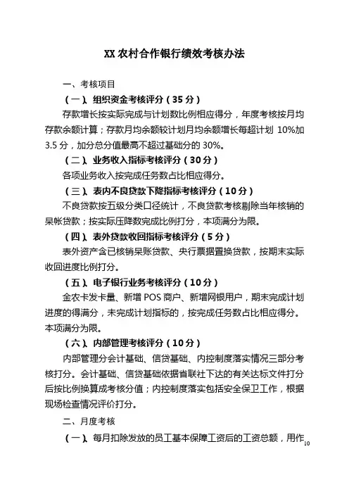 XX农村合作银行绩效考核办法