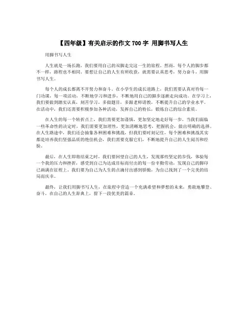 【四年级】有关启示的作文700字 用脚书写人生