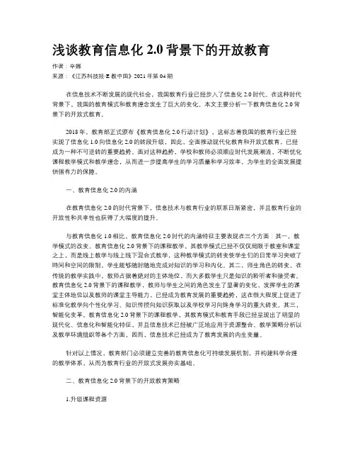 浅谈教育信息化2.0背景下的开放教育