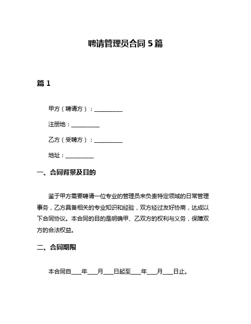 聘请管理员合同5篇
