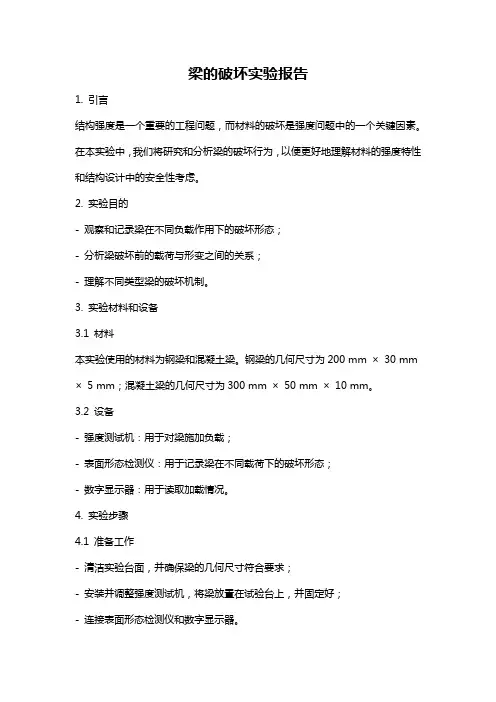 梁的破坏实验报告
