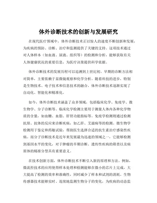体外诊断技术的创新与发展研究