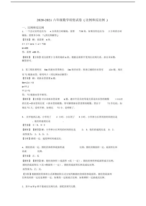 2020-2021六年级数学培优试卷(比例和反比例).docx