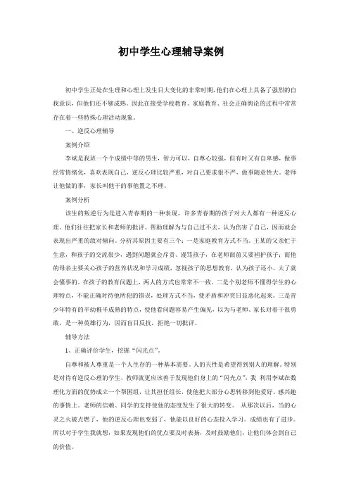 (完整版)初中学生心理辅导案例