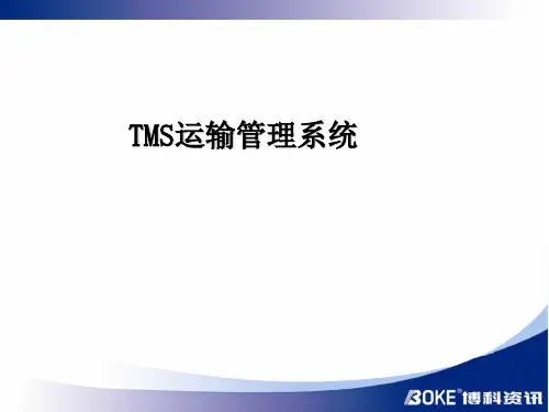 TMS运输管理系统解析