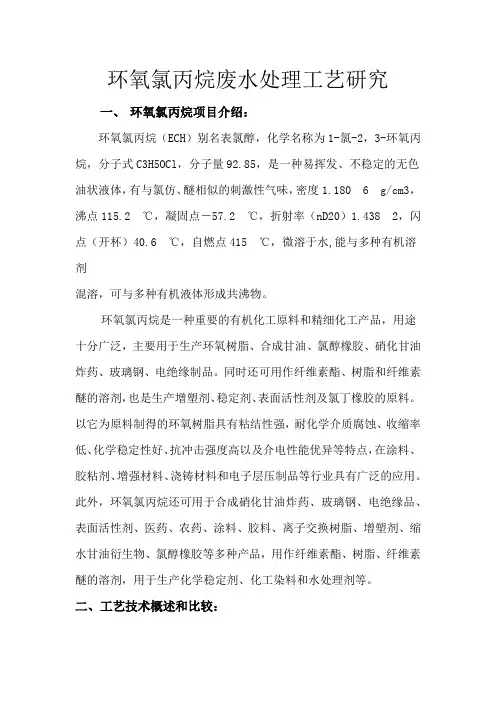高盐废水处理工艺研究