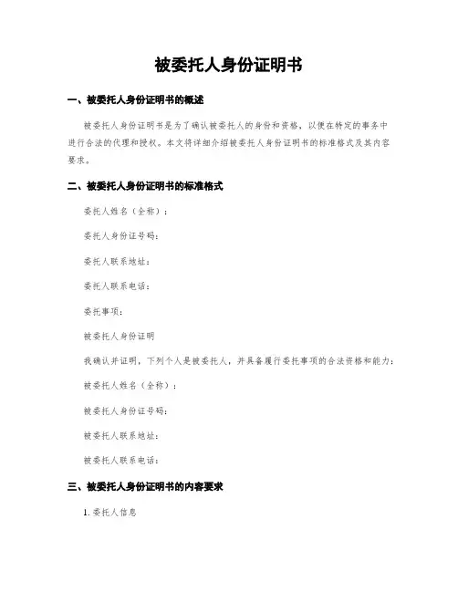 被委托人身份证明书