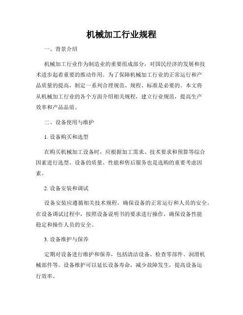 机械加工行业规程