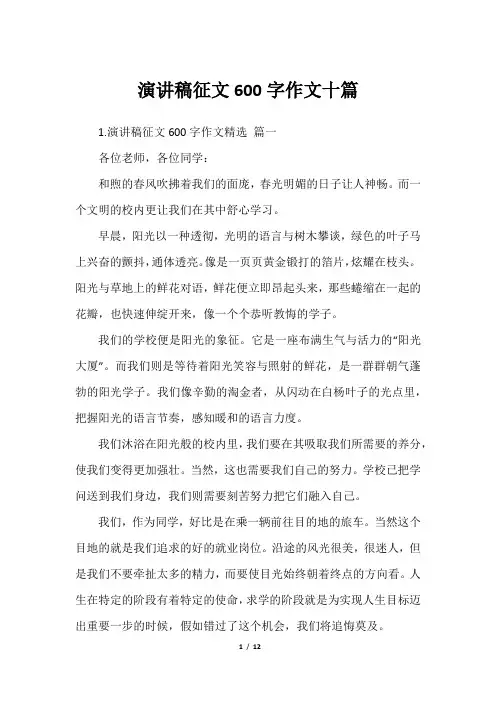 演讲稿征文600字作文十篇