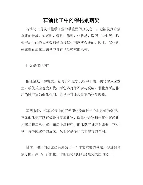 石油化工中的催化剂研究