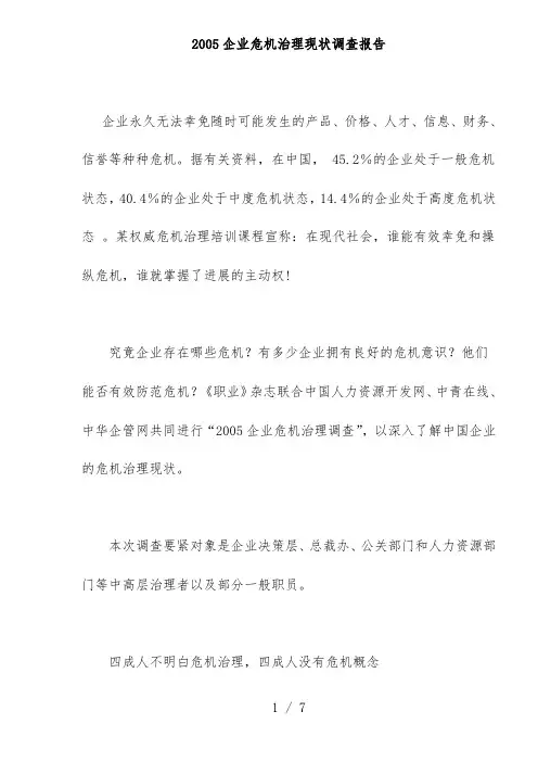 企业危机管理现状调查分析报告