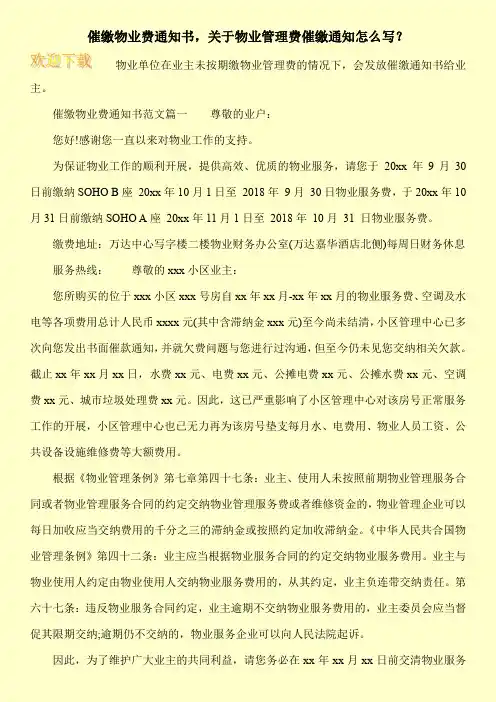 催缴物业费通知书,关于物业管理费催缴通知怎么写？