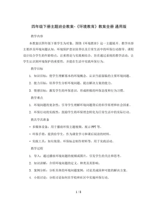 四年级下册主题班会教案-《环境教育》教案全册 通用版