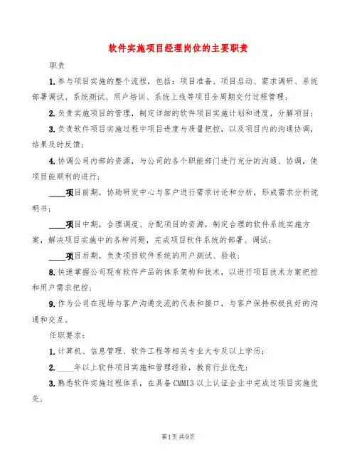 软件实施项目经理岗位的主要职责(10篇)