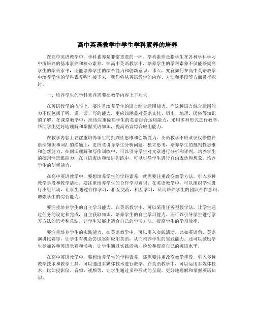 高中英语教学中学生学科素养的培养