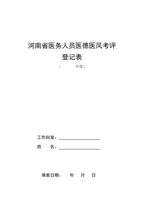 河南省医务人员医德医风考评表(1)