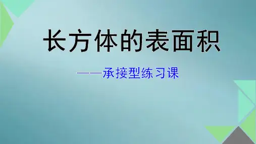 六年级上册数学课件-1.3 长方体表面积丨苏教版(3)