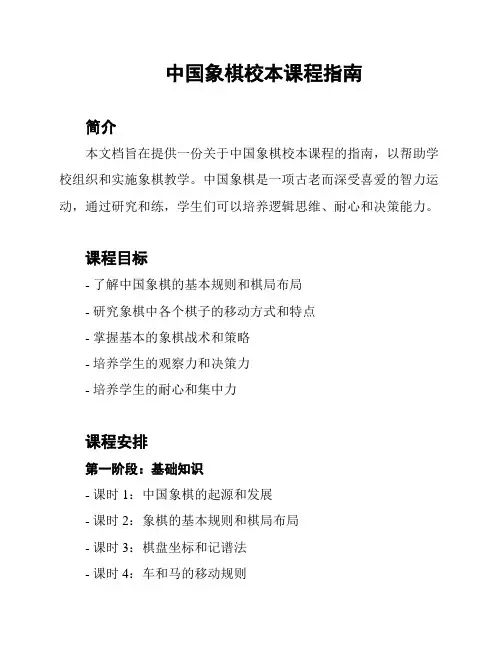 中国象棋校本课程指南