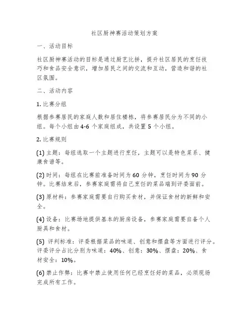 社区厨神赛活动策划方案
