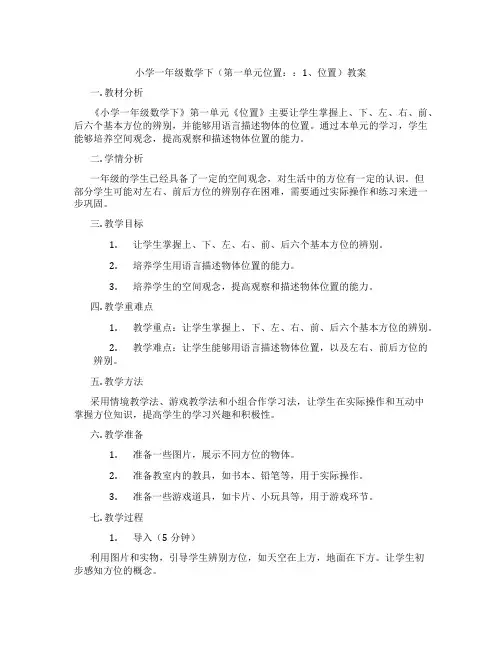 小学一年级数学下(第一单元位置：：1、位置)教案