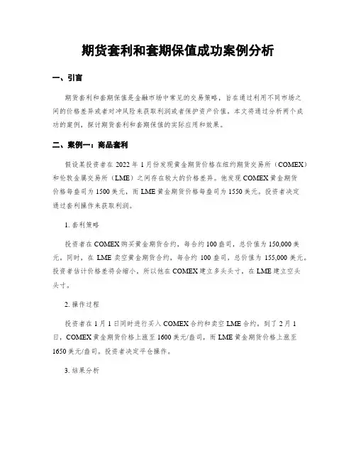 期货套利和套期保值成功案例分析