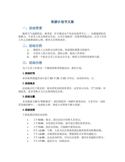 秋游计划书文案