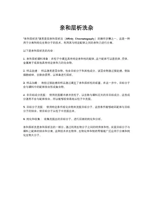 亲和层析洗杂