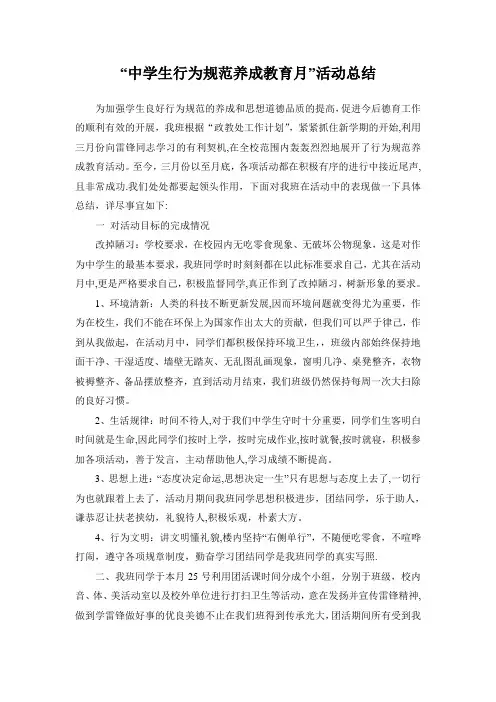 中学生行为规范养成教育月总结