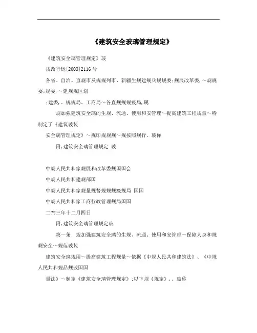 《建筑安全玻璃管理规定》