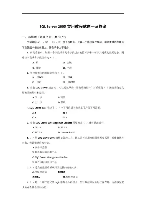 SQL Server 2005实用教程试题一及答案