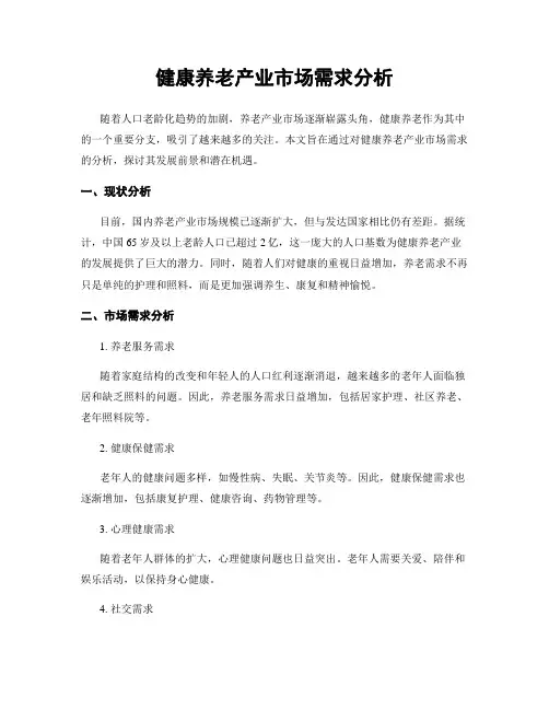 健康养老产业市场需求分析