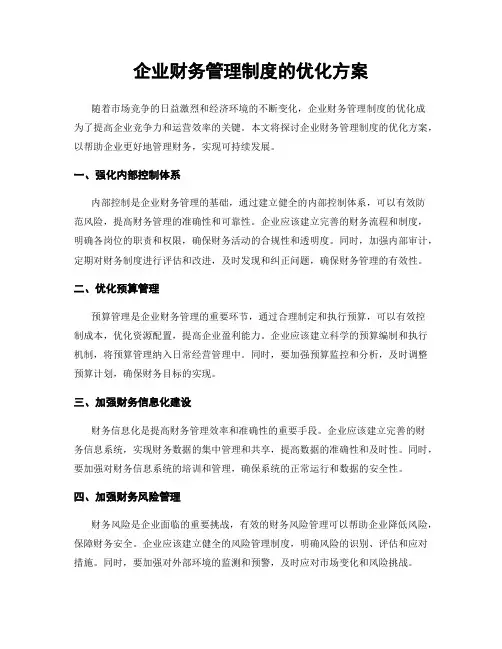 企业财务管理制度的优化方案