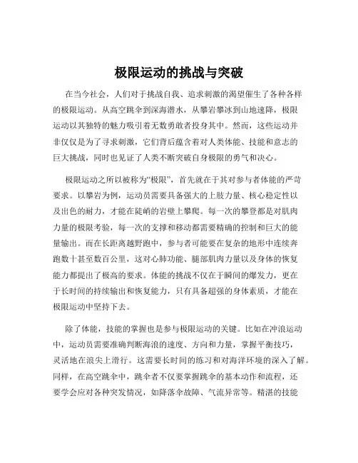 极限运动的挑战与突破