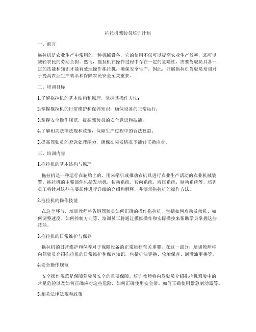 拖拉机驾驶员培训计划