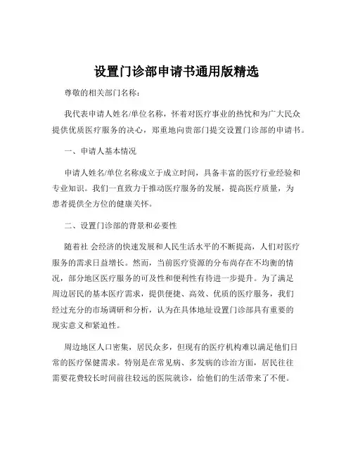设置门诊部申请书通用版精选