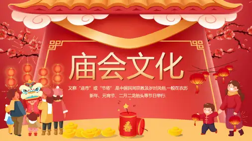 中国传统文化非遗文化 庙会文化介绍 (2)
